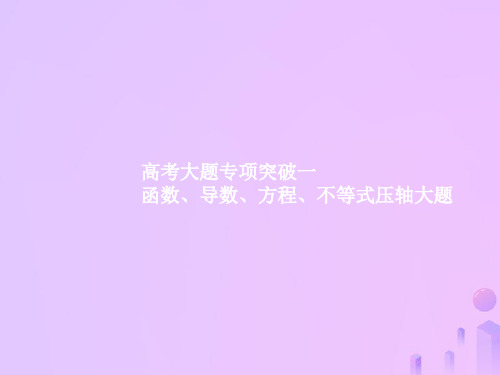 2019高考数学一轮复习-高考大题专项突破1-函数、导数、方程、不等式压轴大题课件-理-新人教A版