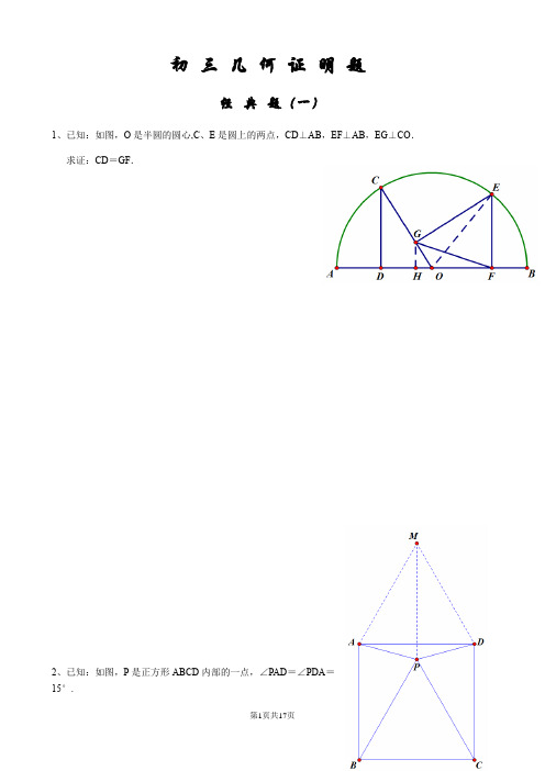 初三经典几何证明练习题(含答案)