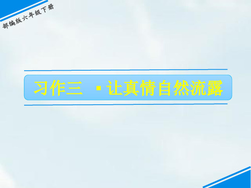 2020部编本六年级语文下册课件第三单元习作:让真情自然流露(共16张PPT)公开课PPT教学课件