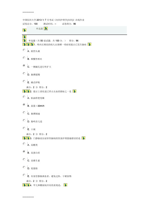 (整理)中国医科大学年7月考试内科护理学本科在线作业答案