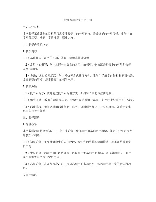 教师写字教学工作计划