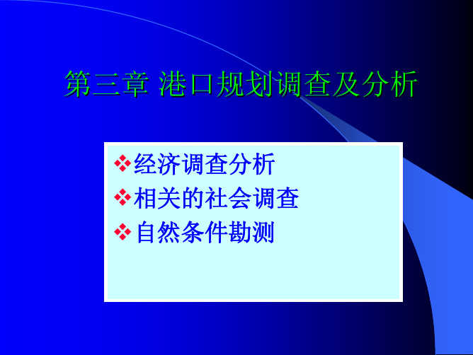 港口规划与布置——第三章港口规划调查与分析