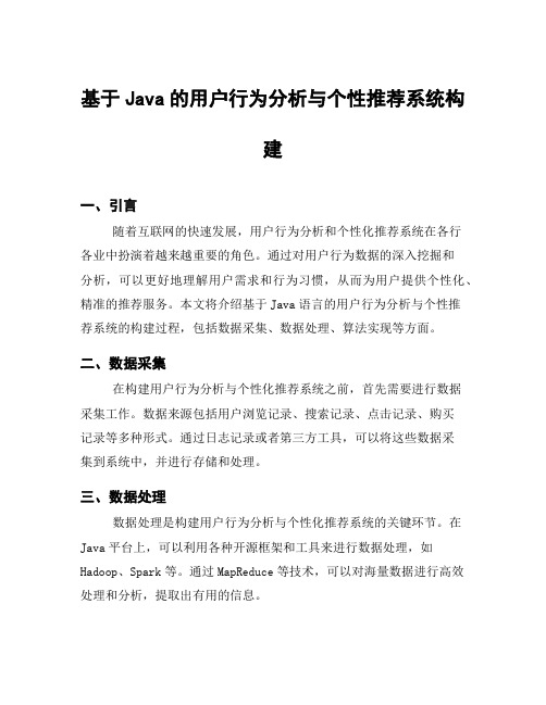 基于Java的用户行为分析与个性推荐系统构建