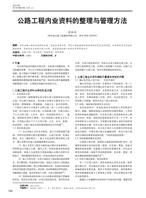 公路工程内业资料的整理与管理方法