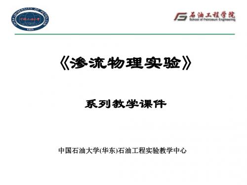 系列教学课件压汞毛管力曲线测定主讲-中国石油大学华东