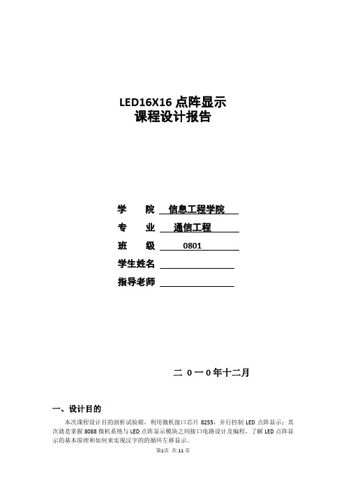 16 16点阵LED循环显示汉字汇编语言设计