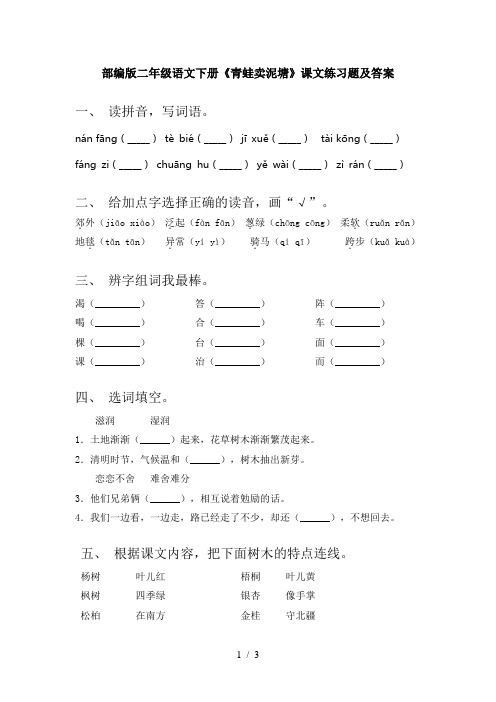 部编版二年级语文下册《青蛙卖泥塘》课文练习题及答案