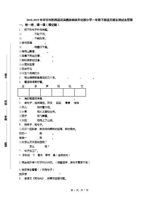 2018-2019年毕节市黔西县花溪彝族苗族乡化那小学一年级下册语文期末测试含答案