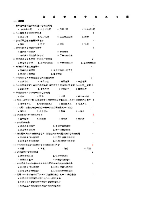 企业管理咨询考题与答案