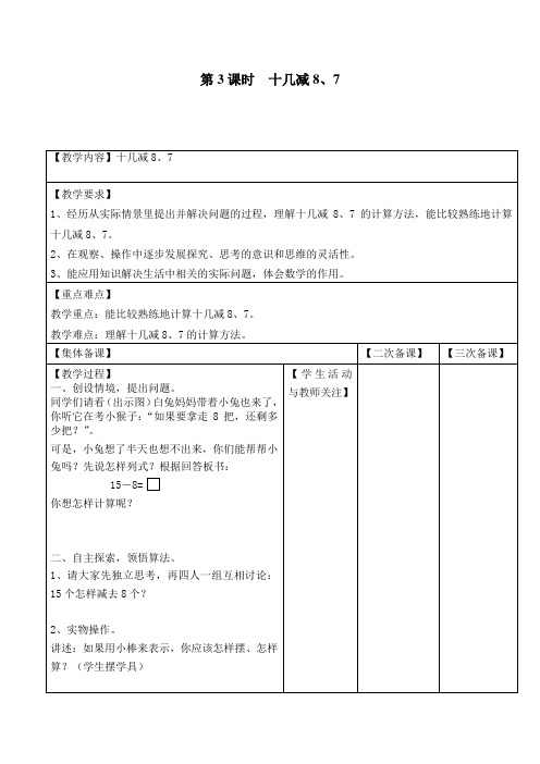 新版苏教版一年级数学下册第3课时  十几减8、7-优质教案.doc