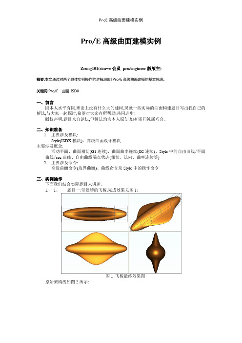 ProE高级曲面建模实例