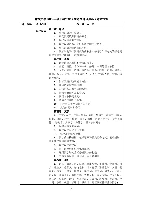 湘潭大学《现代汉语》考试大纲20140707上报