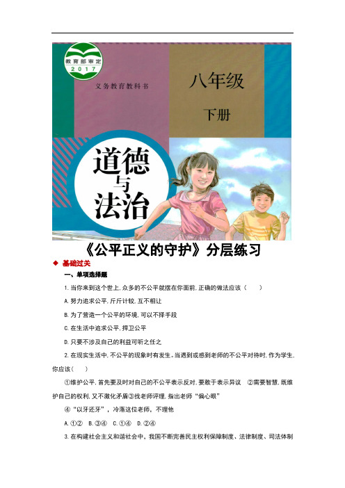 部编人教版《道德与法治》八年级下册8.2《公平正义的守护》习题(含答案)