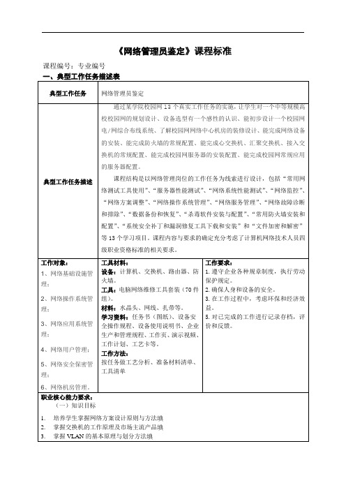 《网络管理员鉴定》一体化课程标准