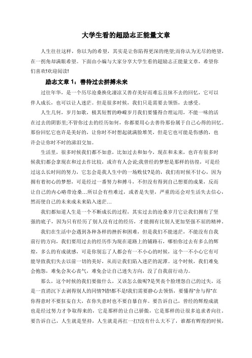 大学生看的超励志正能量文章