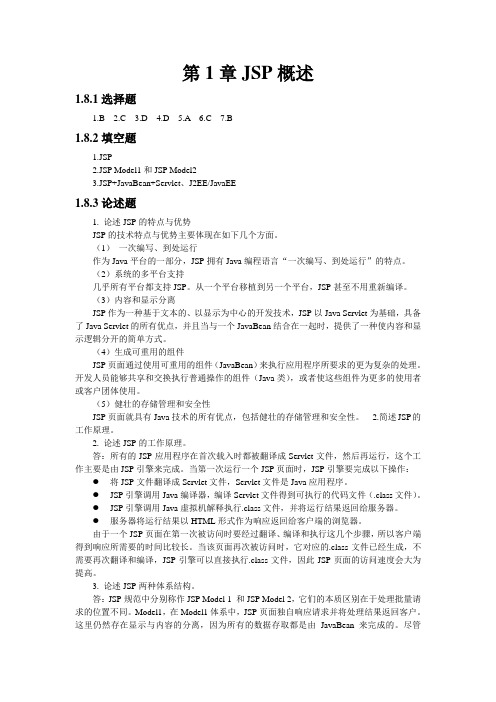 习题参考答案-JSP程序设计实训与案例教程(第2版)-马军霞-清华大学出版社