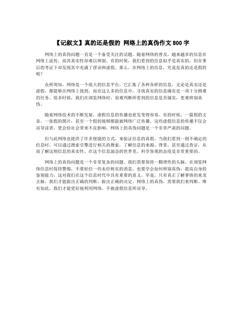 【记叙文】真的还是假的 网络上的真伪作文800字