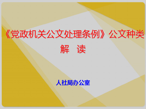 《党政机关公文处理条例》公文种类解 读人社局办公室