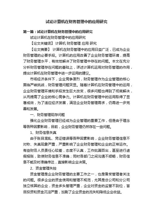 试论计算机在财务管理中的应用研究