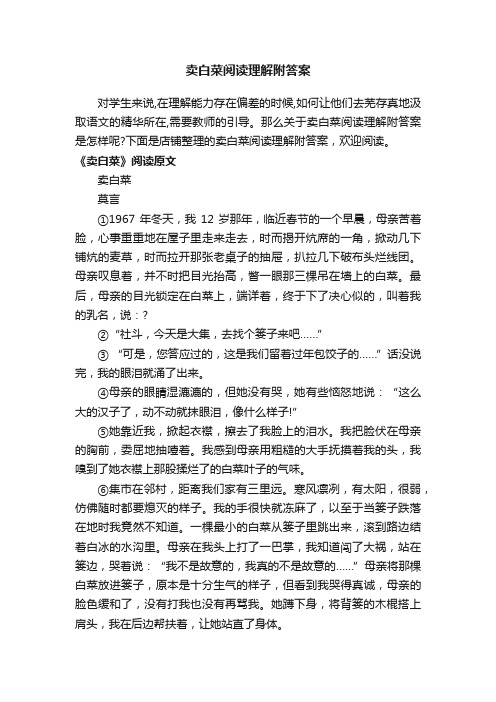 卖白菜阅读理解附答案