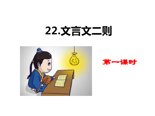 人教部编版四年级语文下  22 文言文二则 PPT课件