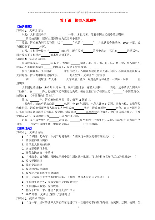 八年级历史上册第二单元近代化的早期探索与民族危机的加剧第7课抗击八国联军名师精编学案新人教版