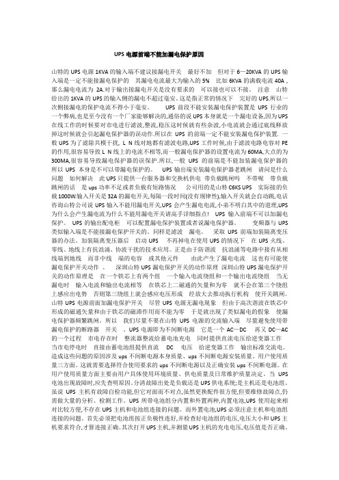 UPS电源前端不能加漏电保护原因-1