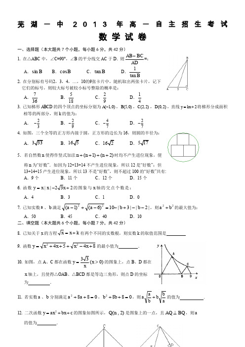 芜湖一中2013年高一自主招生考试数学试卷及答案