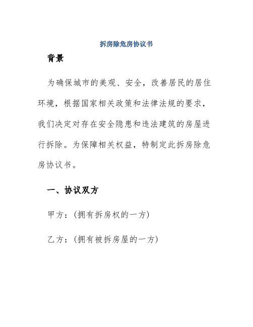 拆房除危房协议书