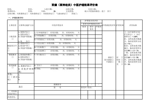 面瘫中医护理效果评价表及临床症状评分表