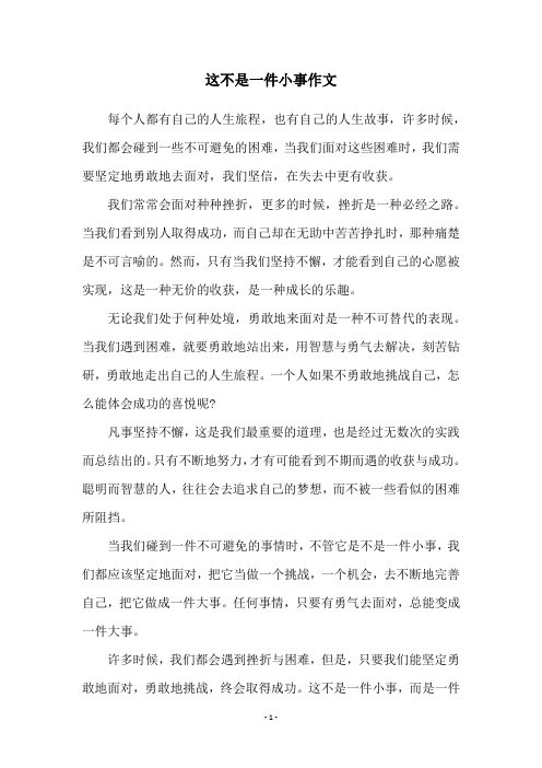 这不是一件小事作文