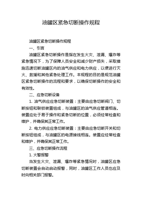 油罐区紧急切断操作规程