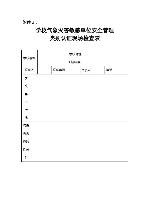 学校气象灾害敏感单位安全管理现场核查表