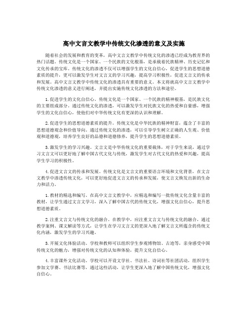 高中文言文教学中传统文化渗透的意义及实施