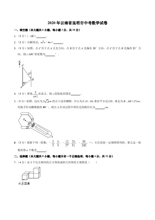 云南省昆明市2020年中考数学试卷(word版,含解析)