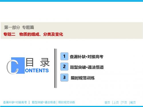 2019年高考化学一本突破二轮复习课件及讲义与专项训练突破练专题二 物质的组成、分类及变化