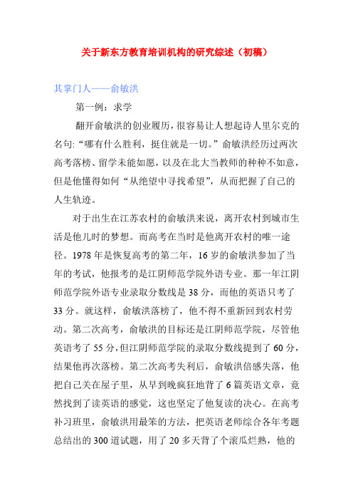 关于新东方教育培训机构的研究综述