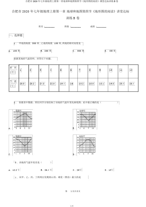 合肥市2020年七年级地理上册第一章地球和地图第四节《地形图的阅读》课堂达标训练B卷