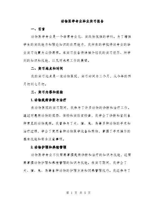 动物医学专业毕业实习报告（2篇）