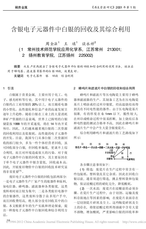 含银电子元器件中白银的回收及其综合利用