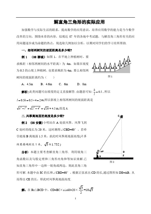 解直角三角形的实际应用