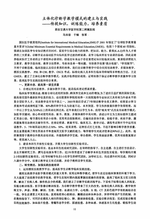 立体化诊断学教学模式的建立与实践——传授知识，训练能力，培养素质