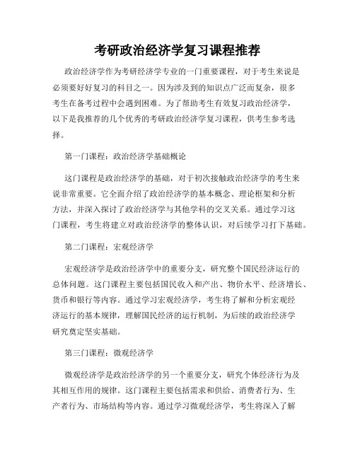 考研政治经济学复习课程推荐