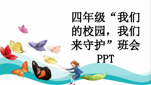 四年级“我们的校园,我们来守护”班会PPT