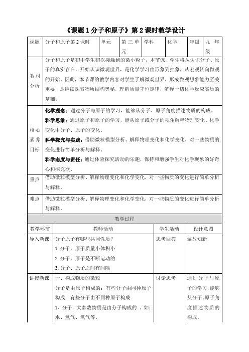 3.1分子和原子教学设计---2024-2025学年九年级化学人教版(2024)上册