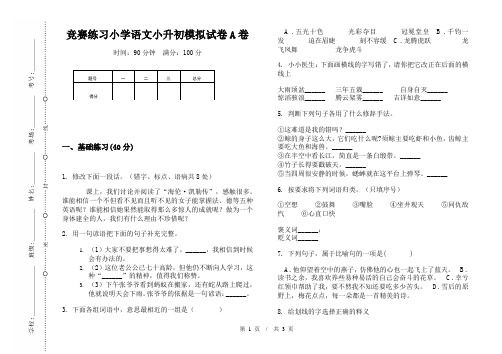 竞赛练习小学语文小升初模拟试卷A卷