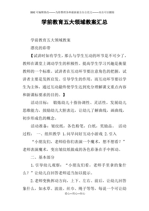 学前教育五大领域教案汇总