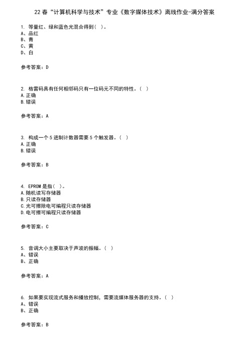 22春“计算机科学与技术”专业《数字媒体技术》离线作业-满分答案10