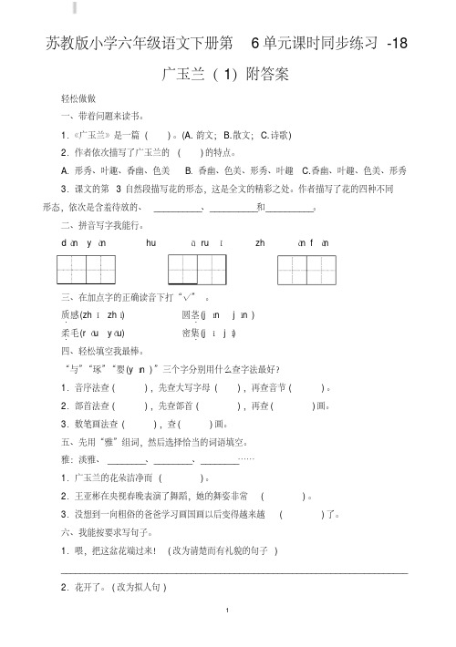 苏教版小学六年级语文下册第6单元课时同步练习-18广玉兰及答案