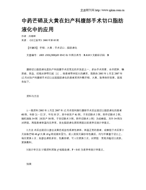 中药芒硝及大黄在妇产科腹部手术切口脂肪液化中的应用